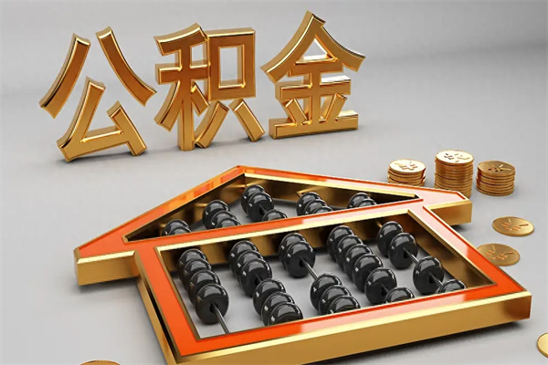 盐城公积金怎么领取流程（如何领取住房公积金钱）