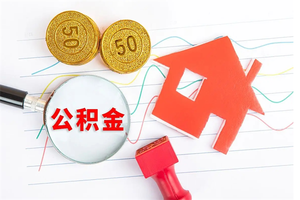 盐城公积金怎么领取流程（领取公积金的办法）