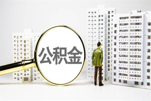 盐城2024公积金提取新规（住房公积金提取2021）