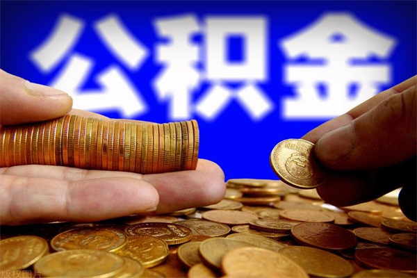 盐城公积金一次性提取（公积金一次性提取需要什么手续）