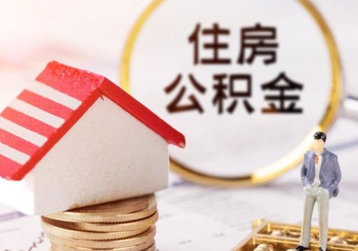 盐城公积金怎么领取流程（怎么领住房公积金）