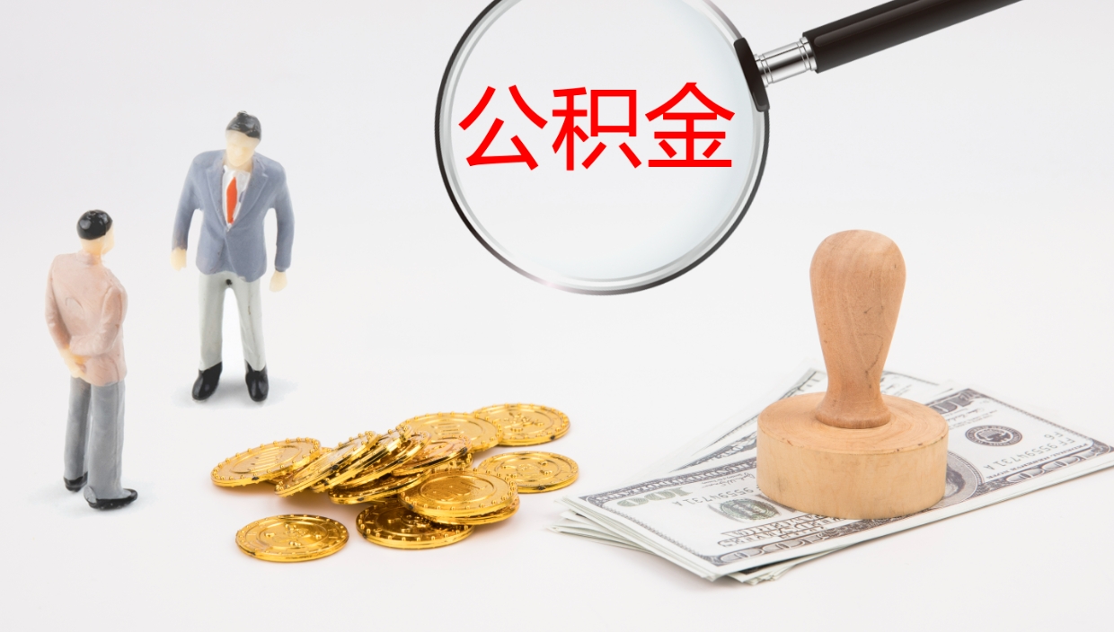 盐城公积金怎么领取流程（2020怎么领取公积金）